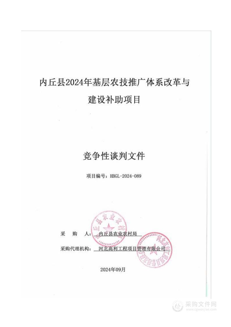 内丘县2024年基层农技推广体系改革与建设补助项目