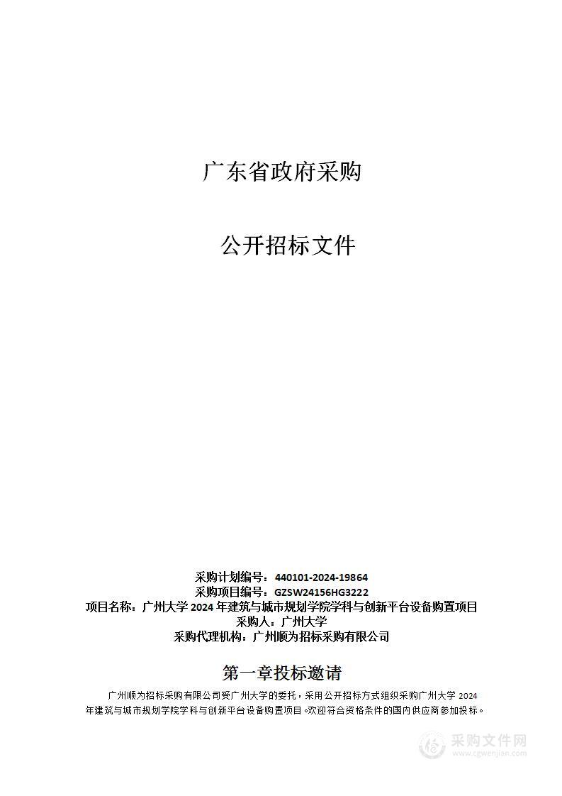 广州大学2024年建筑与城市规划学院学科与创新平台设备购置项目