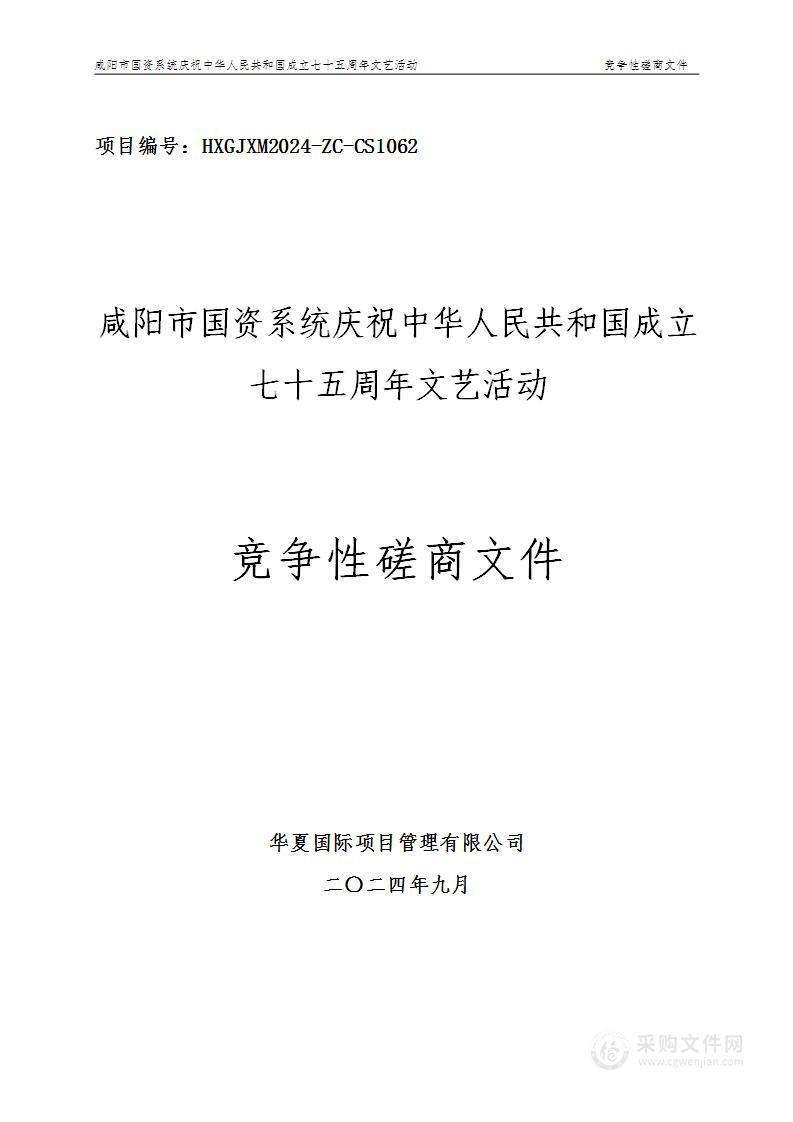 咸阳市国资系统庆祝中华人民共和国成立七十五周年文艺活动