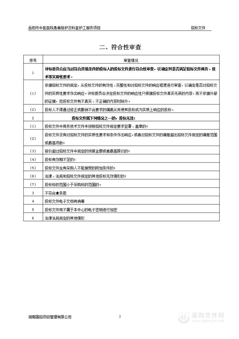 岳阳市中医医院患者陪护及科室护工服务项目