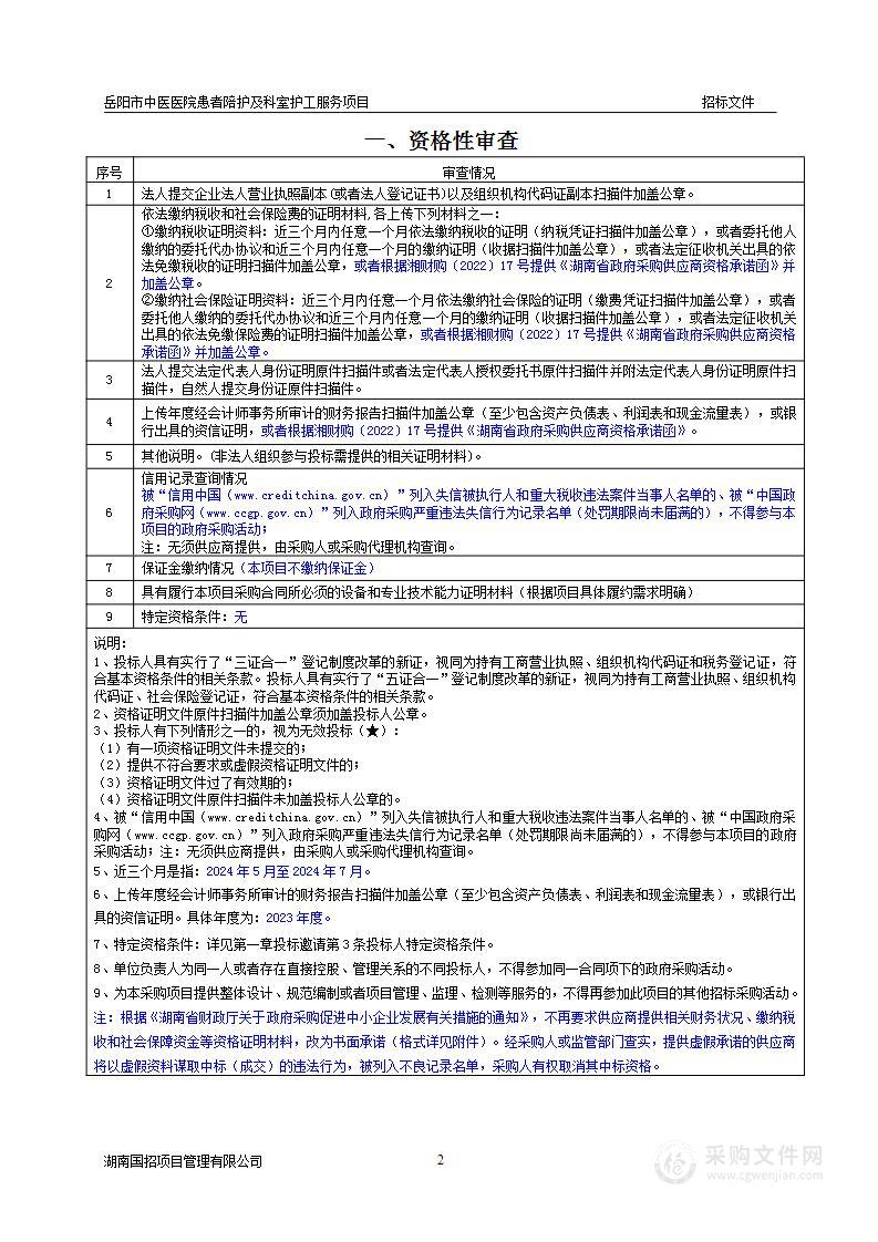 岳阳市中医医院患者陪护及科室护工服务项目