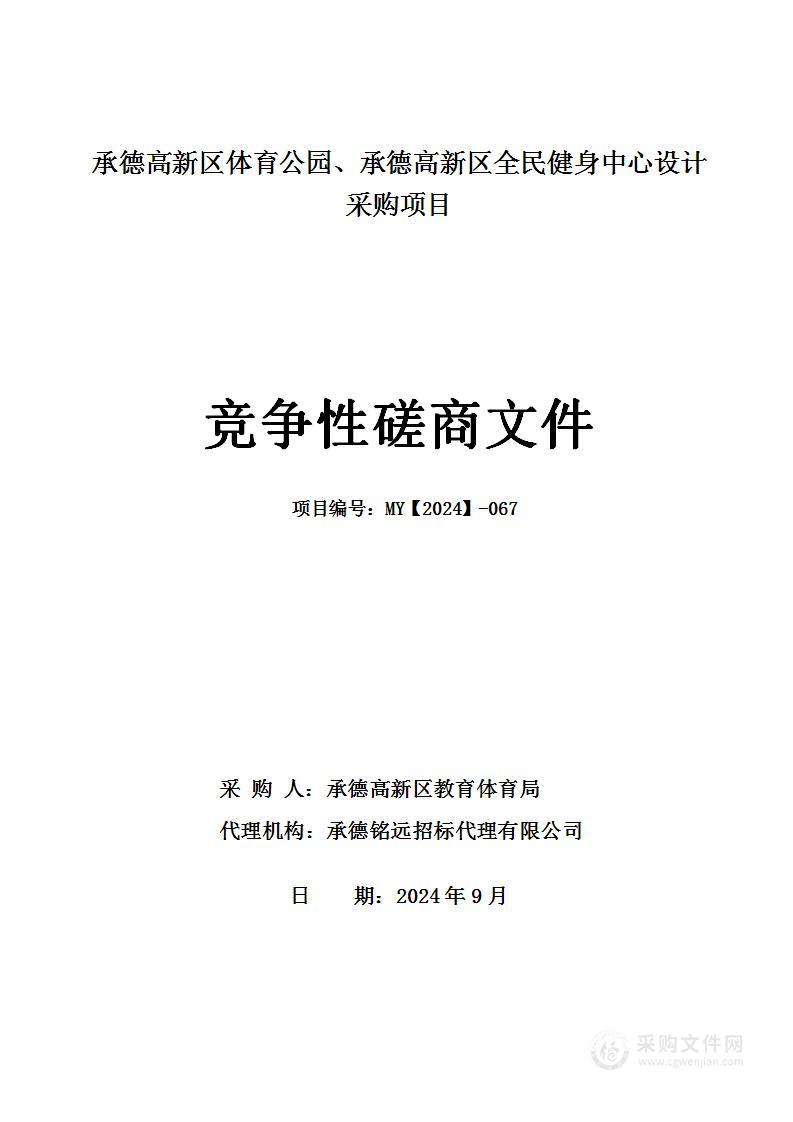 承德高新区体育公园、承德高新区全民健身中心设计采购