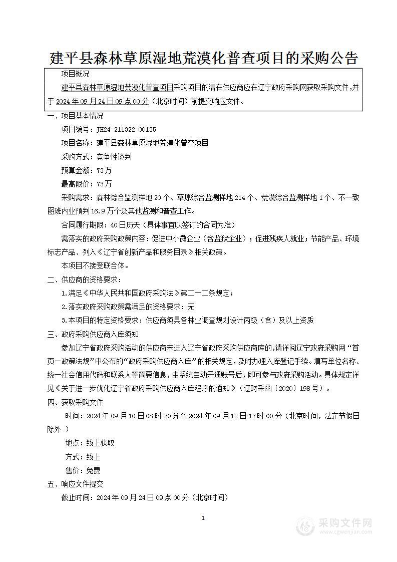 建平县森林草原湿地荒漠化普查项目