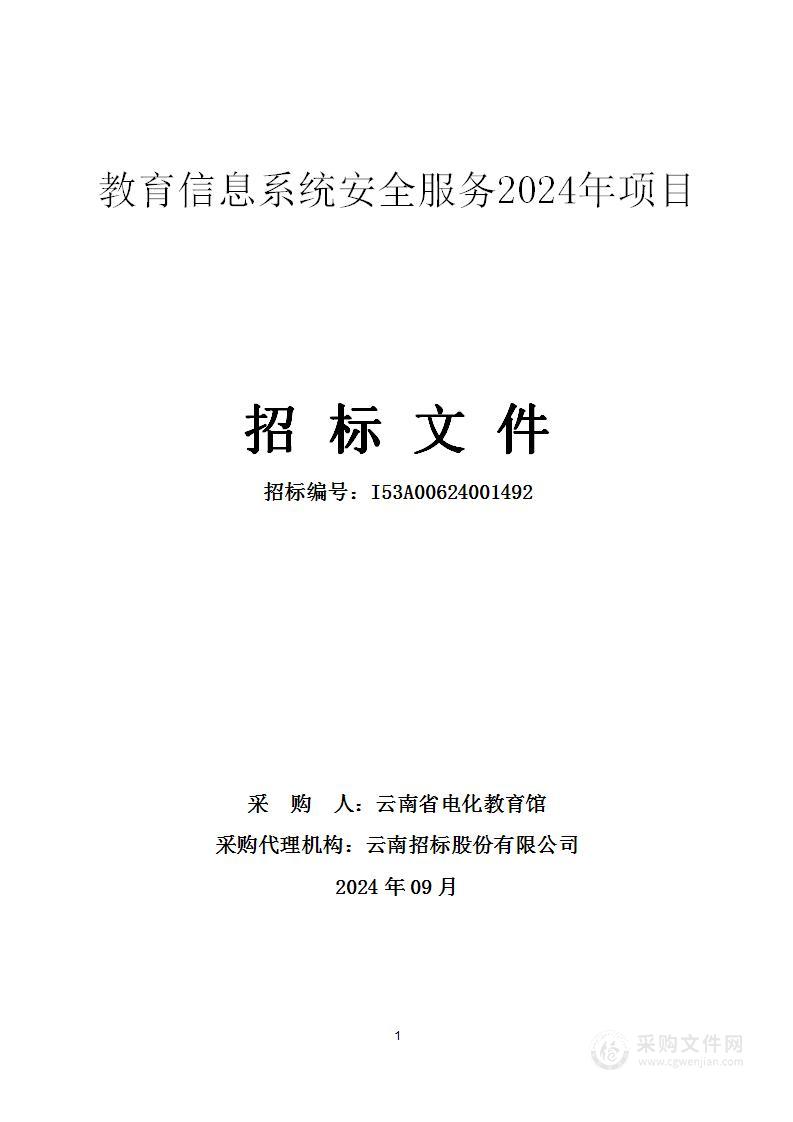 教育信息系统安全服务2024年项目