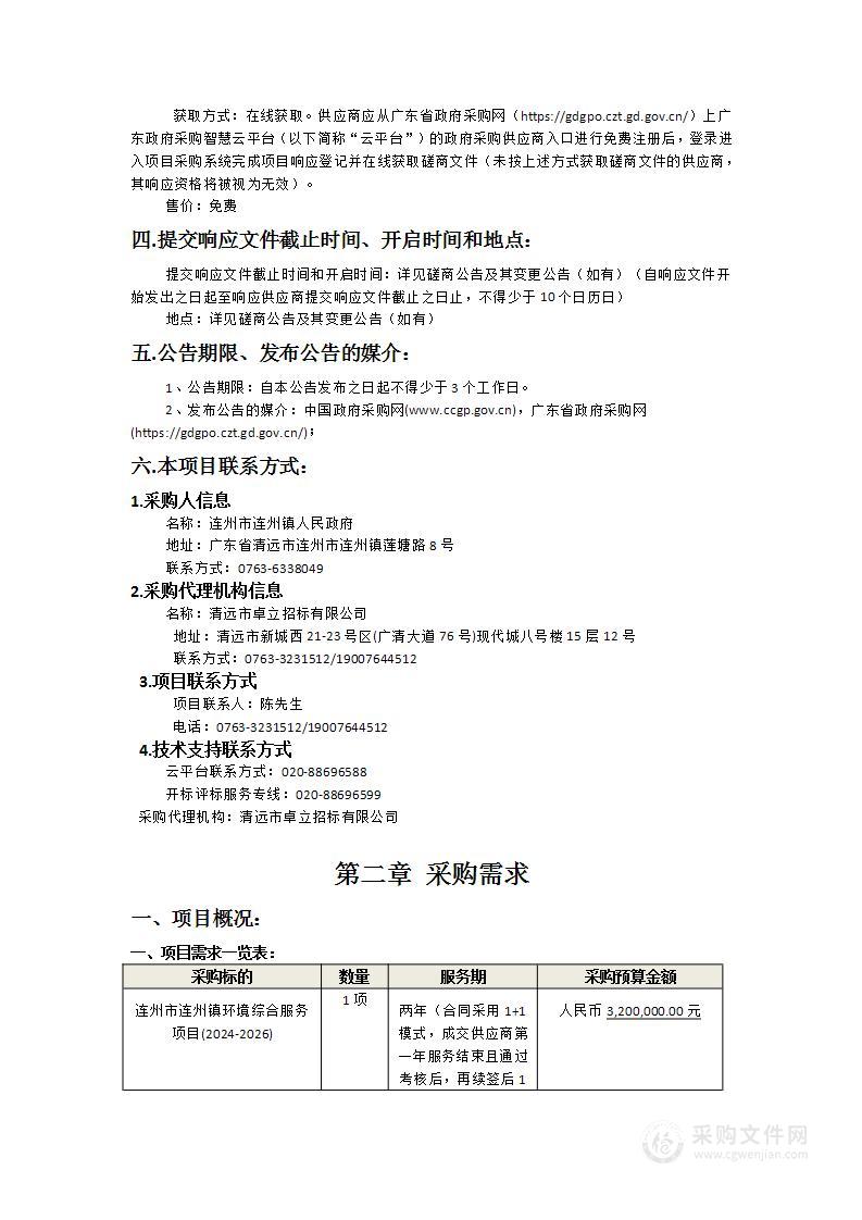 连州市连州镇环境综合服务项目(2024-2026)