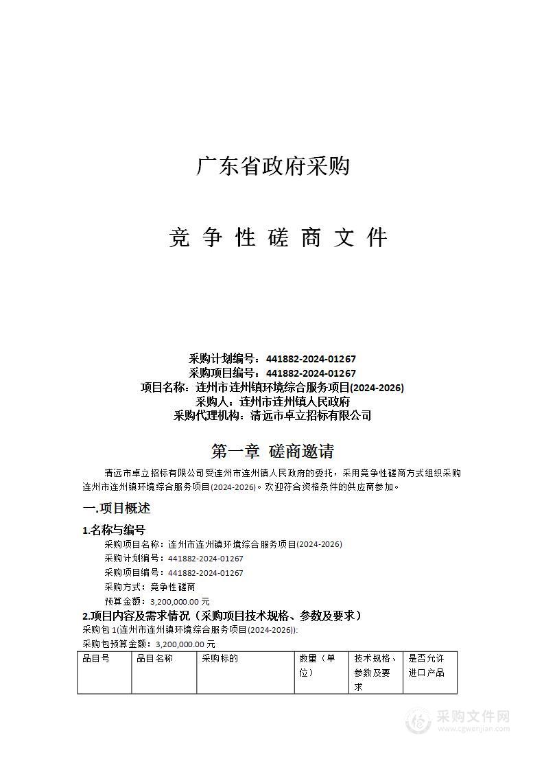 连州市连州镇环境综合服务项目(2024-2026)