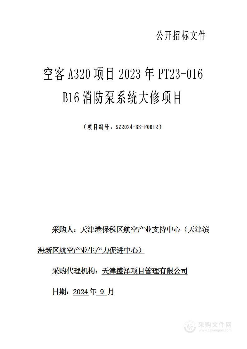 空客A320项目2023年PT23-016 B16消防泵系统大修项目