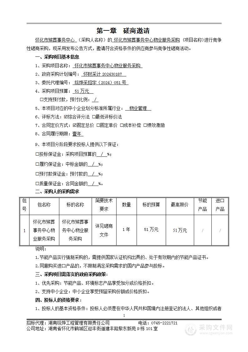 怀化市殡葬事务中心物业服务采购