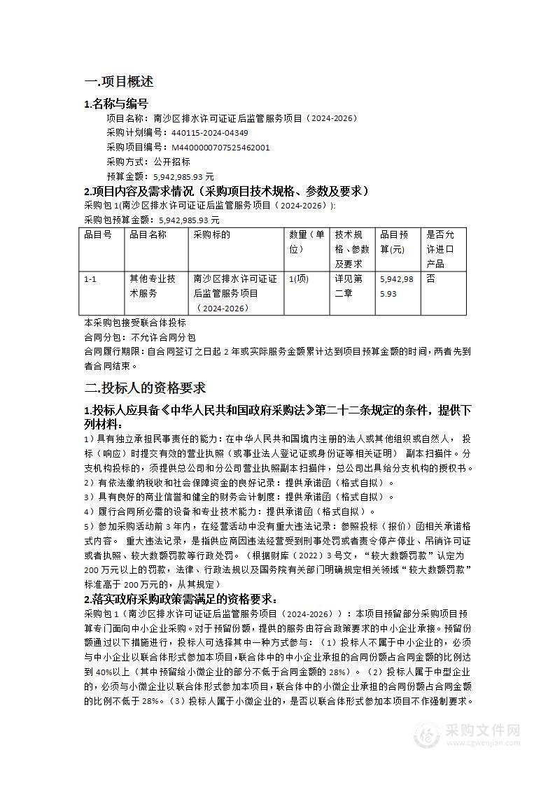 南沙区排水许可证证后监管服务项目（2024-2026）