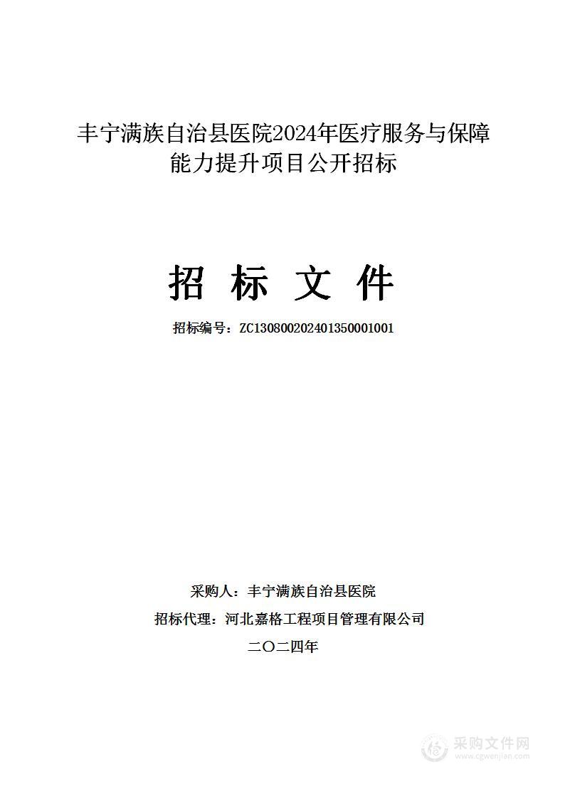 丰宁满族自治县医院2024年医疗服务与保障能力提升项目