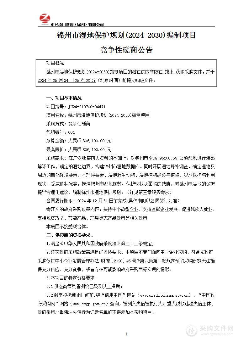 锦州市湿地保护规划(2024-2030)编制项目