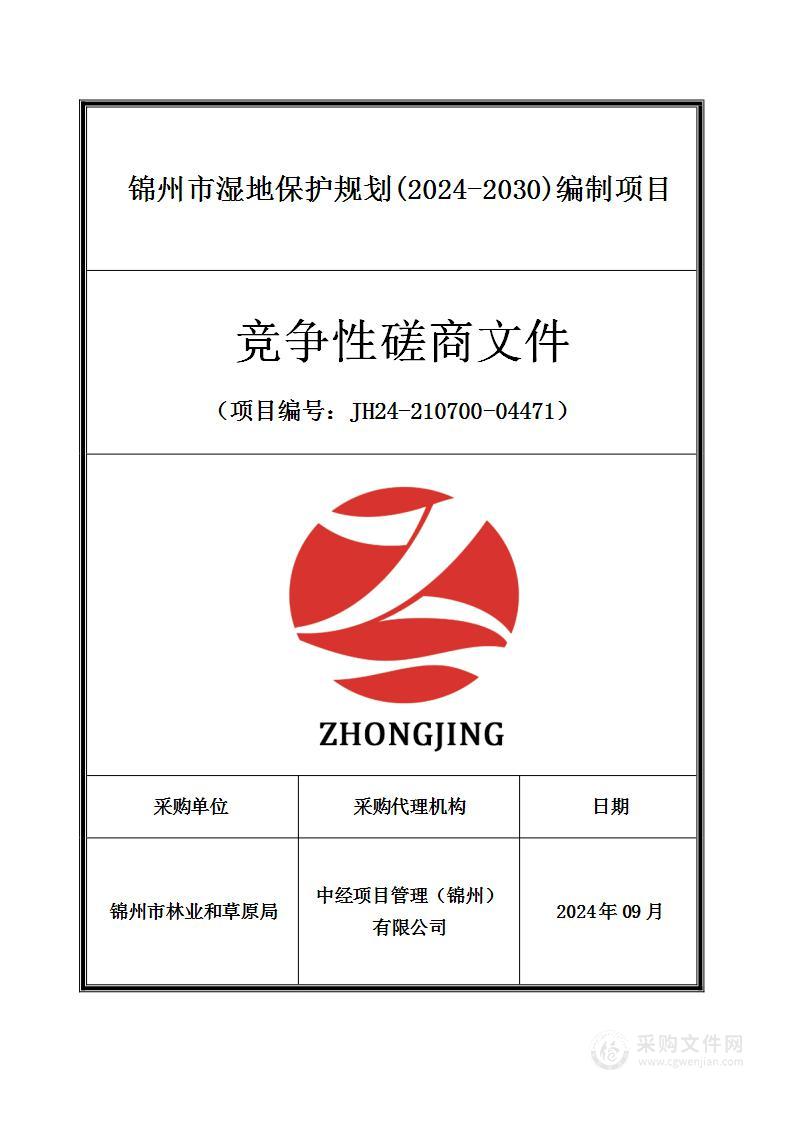 锦州市湿地保护规划(2024-2030)编制项目