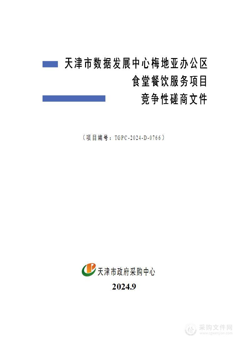 天津市数据发展中心梅地亚办公区食堂餐饮服务项目