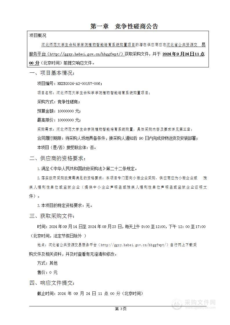 生命科学学院植物智能培育系统购置项目