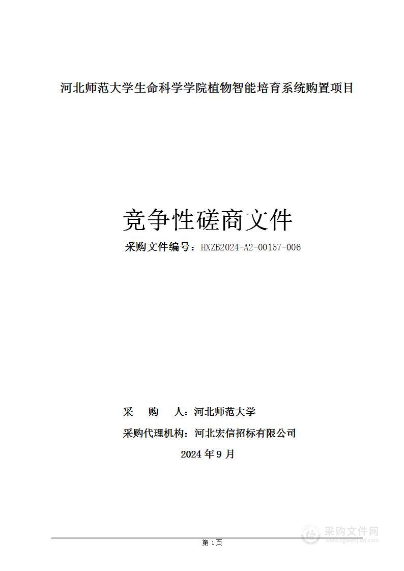 生命科学学院植物智能培育系统购置项目