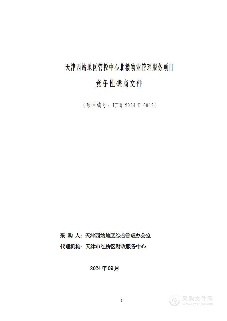 天津西站地区管控中心北楼物业管理服务项目