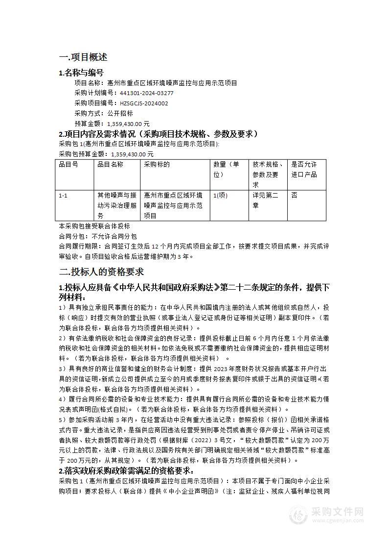 惠州市重点区域环境噪声监控与应用示范项目