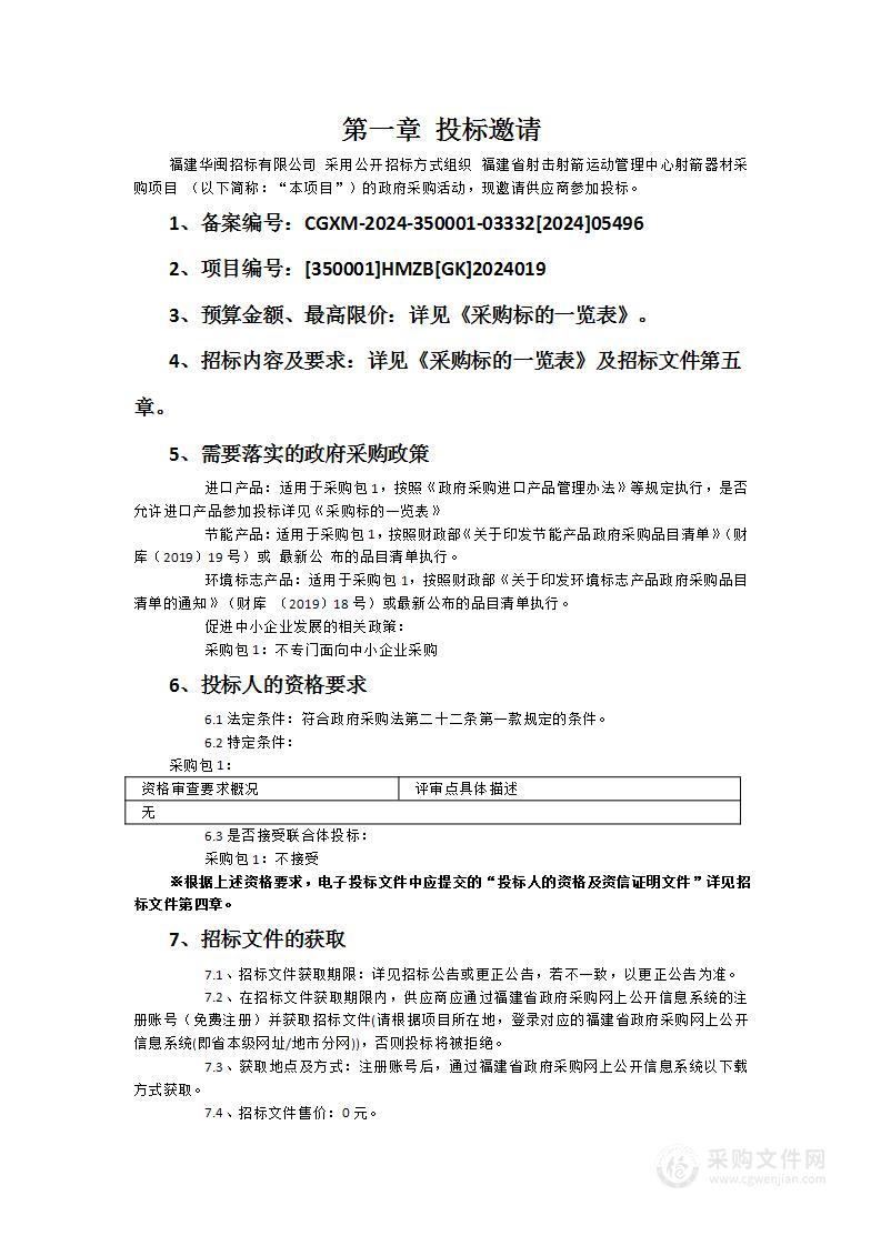 福建省射击射箭运动管理中心射箭器材采购项目