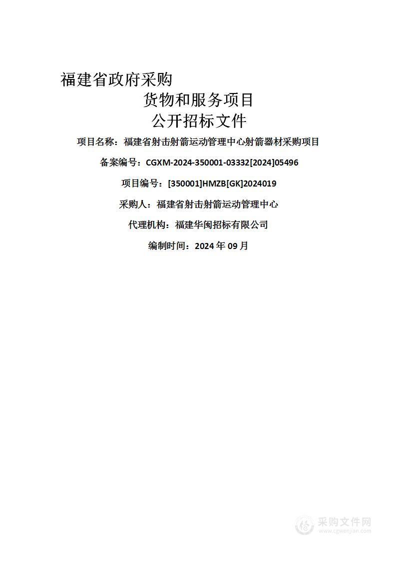 福建省射击射箭运动管理中心射箭器材采购项目