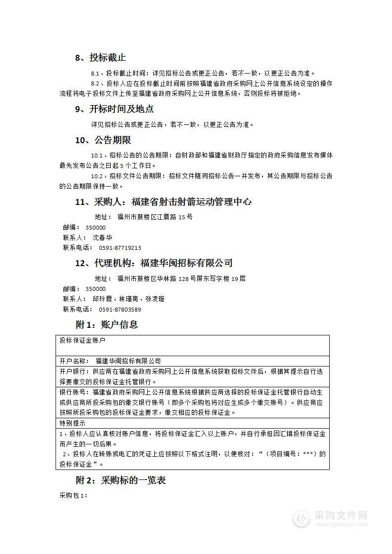 福建省射击射箭运动管理中心射箭器材采购项目