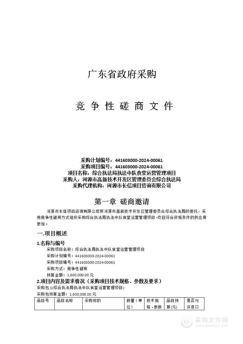 综合执法局执法中队食堂运营管理项目