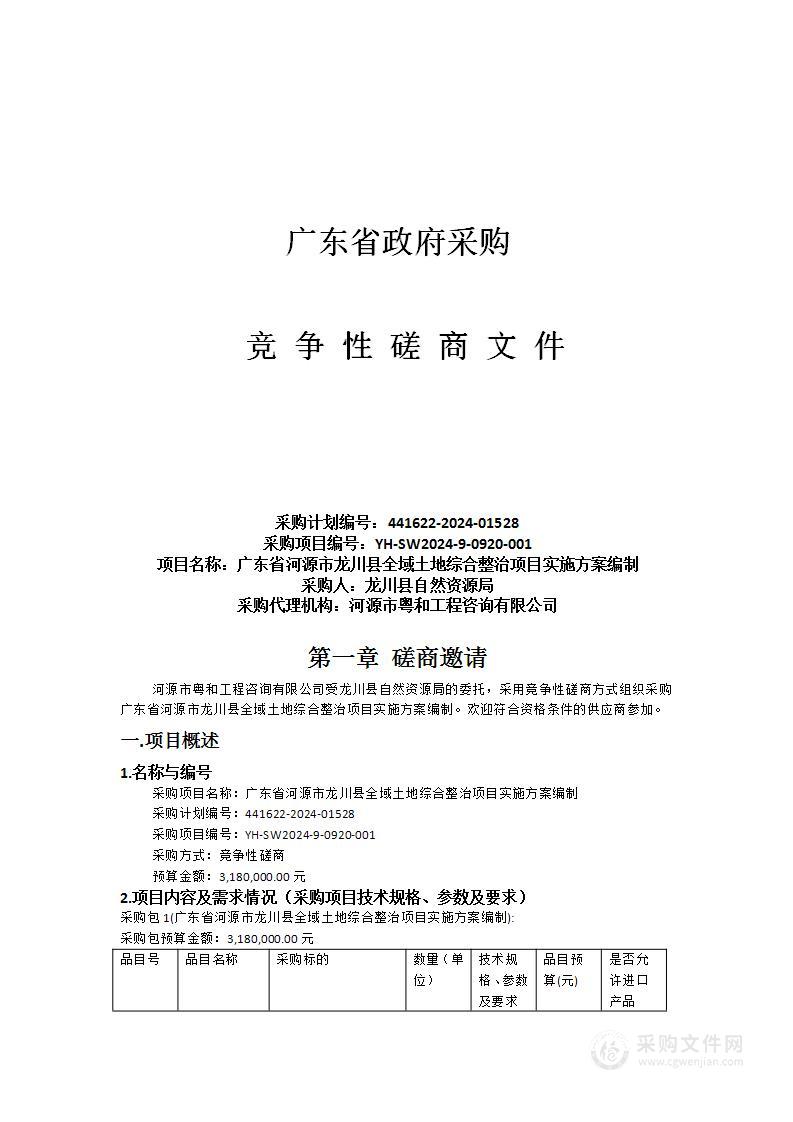 广东省河源市龙川县全域土地综合整治项目实施方案编制