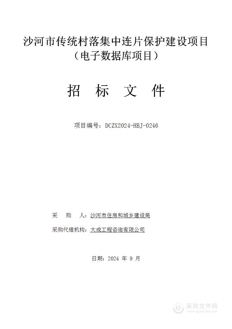 沙河市传统村落集中连片保护建设项目（电子数据库项目）