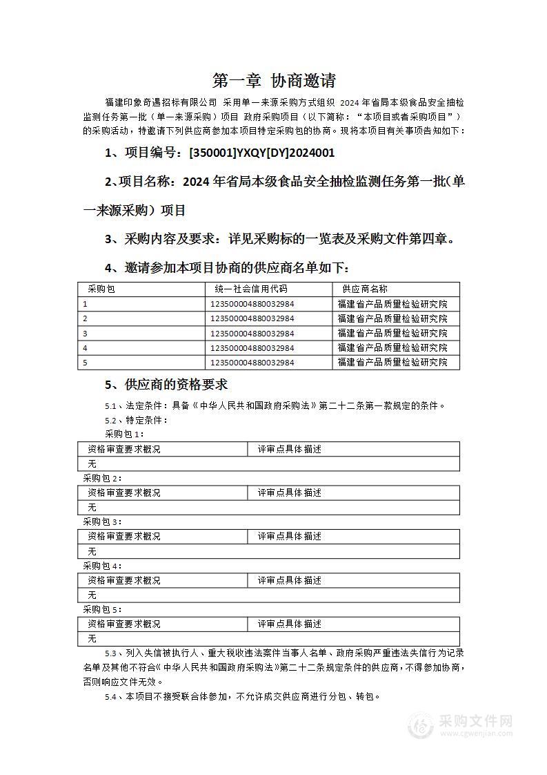 2024年省局本级食品安全抽检监测任务第一批（单一来源采购）项目