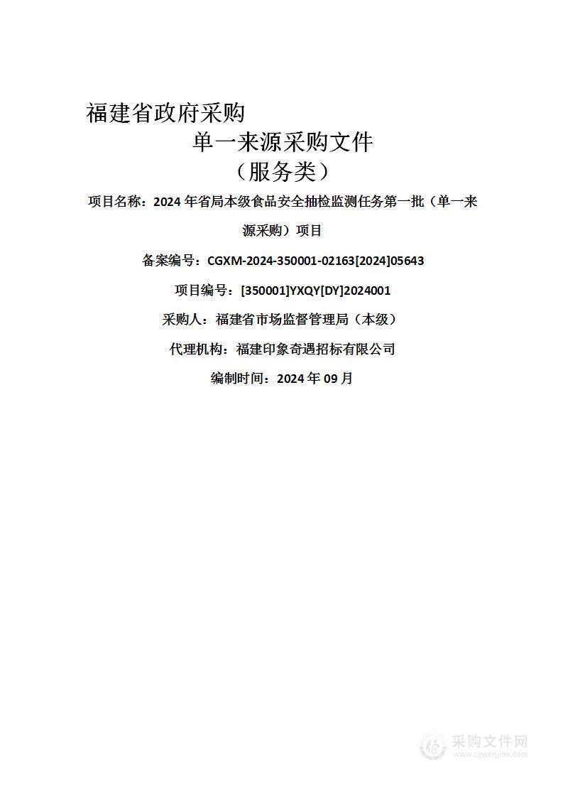 2024年省局本级食品安全抽检监测任务第一批（单一来源采购）项目