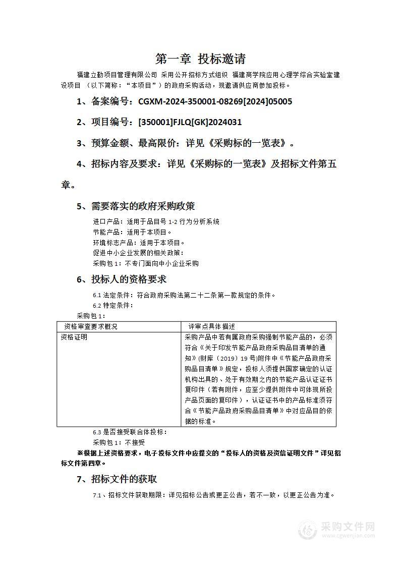 福建商学院应用心理学综合实验室建设项目