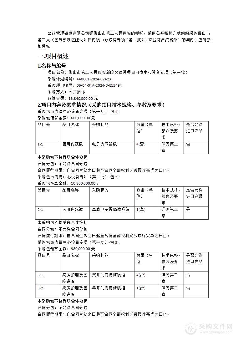 佛山市第二人民医院新院区建设项目内镜中心设备专项（第一批）