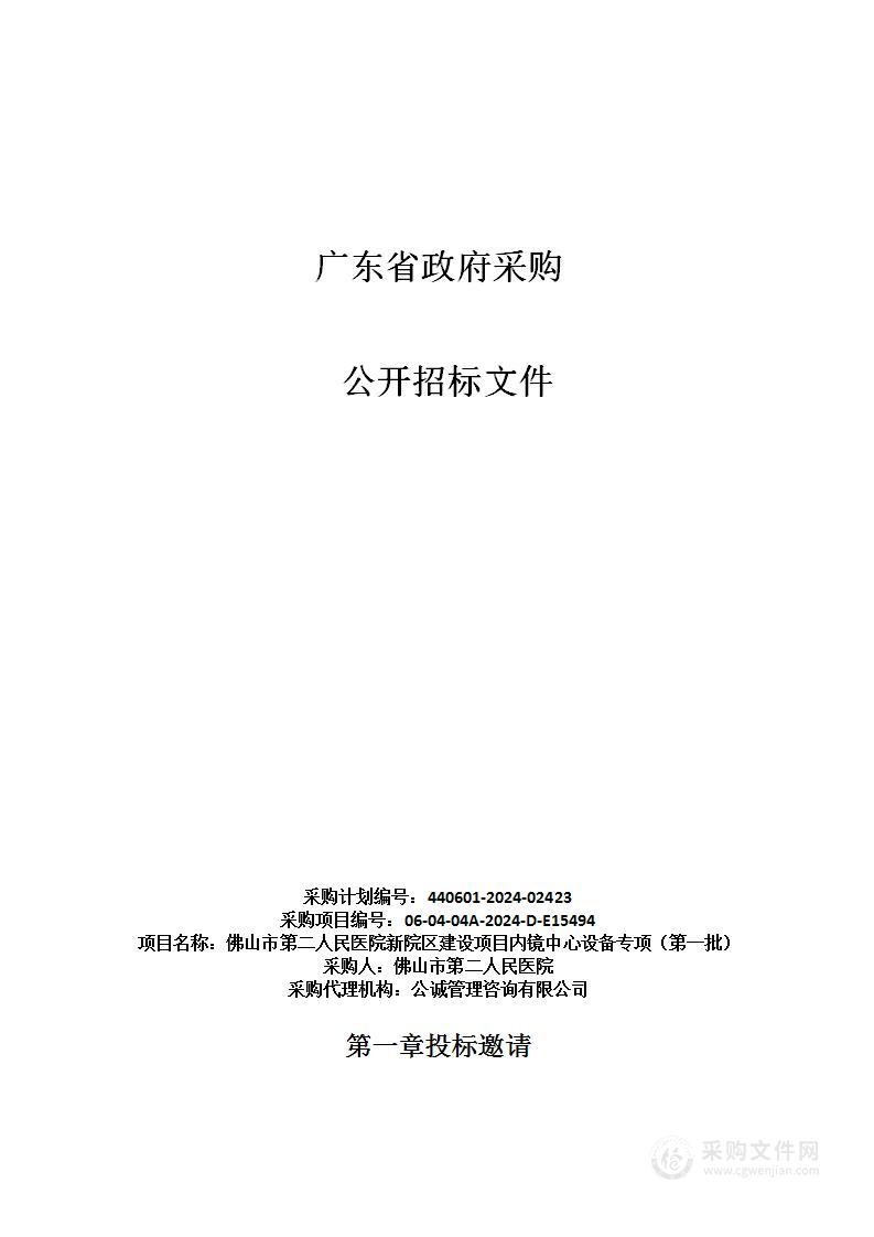 佛山市第二人民医院新院区建设项目内镜中心设备专项（第一批）