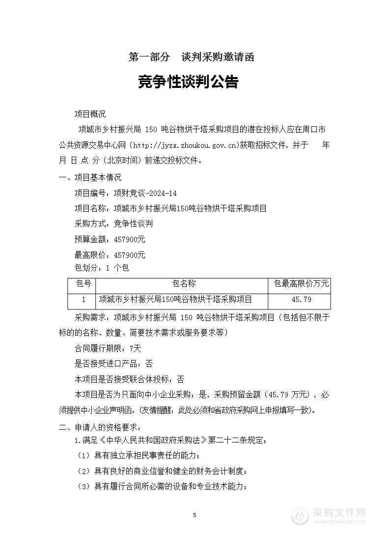 项城市乡村振兴局150吨谷物烘干塔采购项目