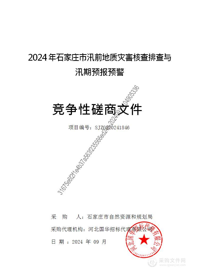 2024年石家庄市汛前地质灾害核查排查与汛期预报预警