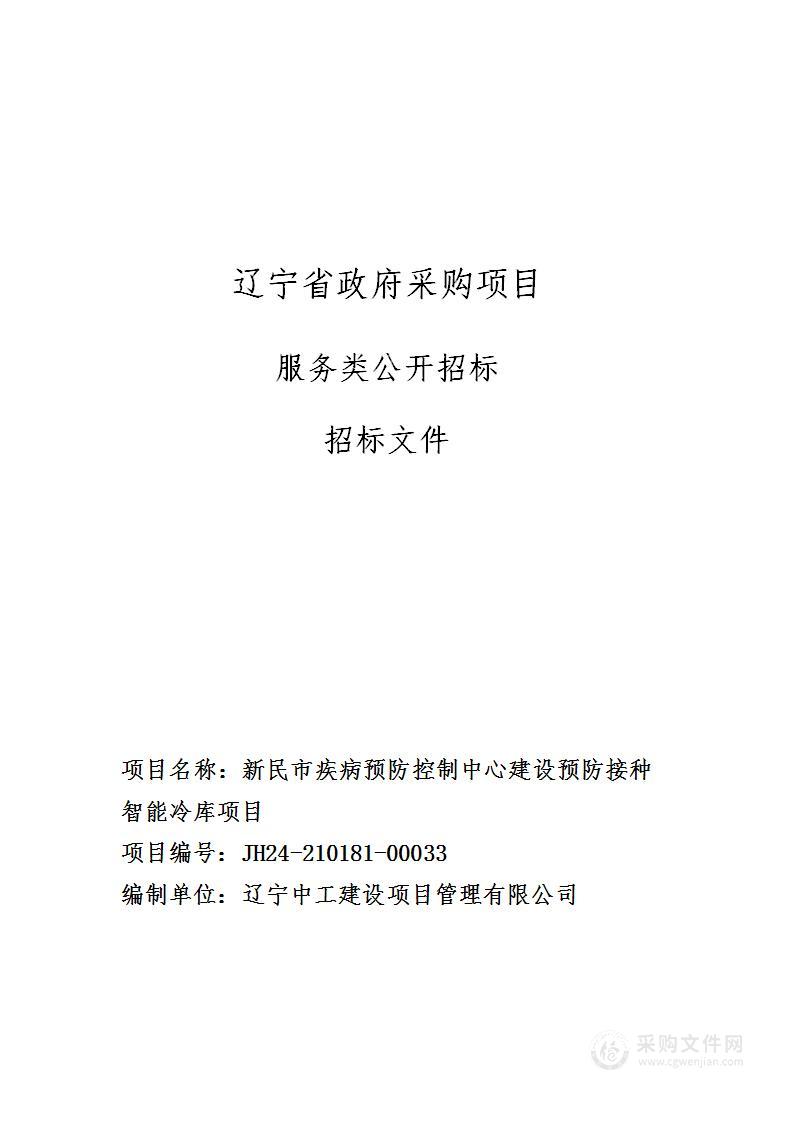 新民市疾病预防控制中心建设预防接种智能冷库项目