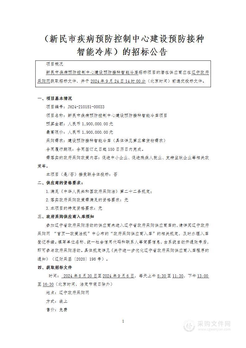 新民市疾病预防控制中心建设预防接种智能冷库项目