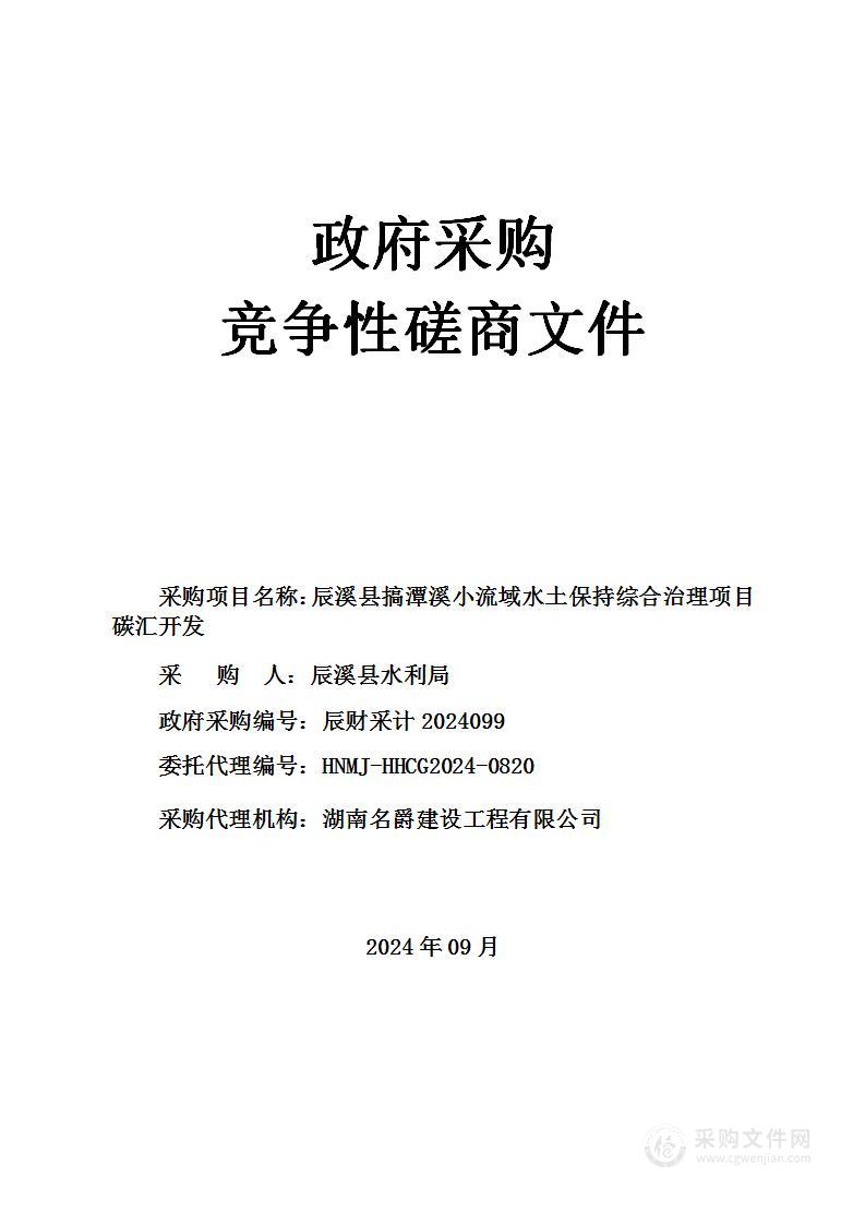 辰溪县搞潭溪小流域水土保持综合治理项目碳汇开发