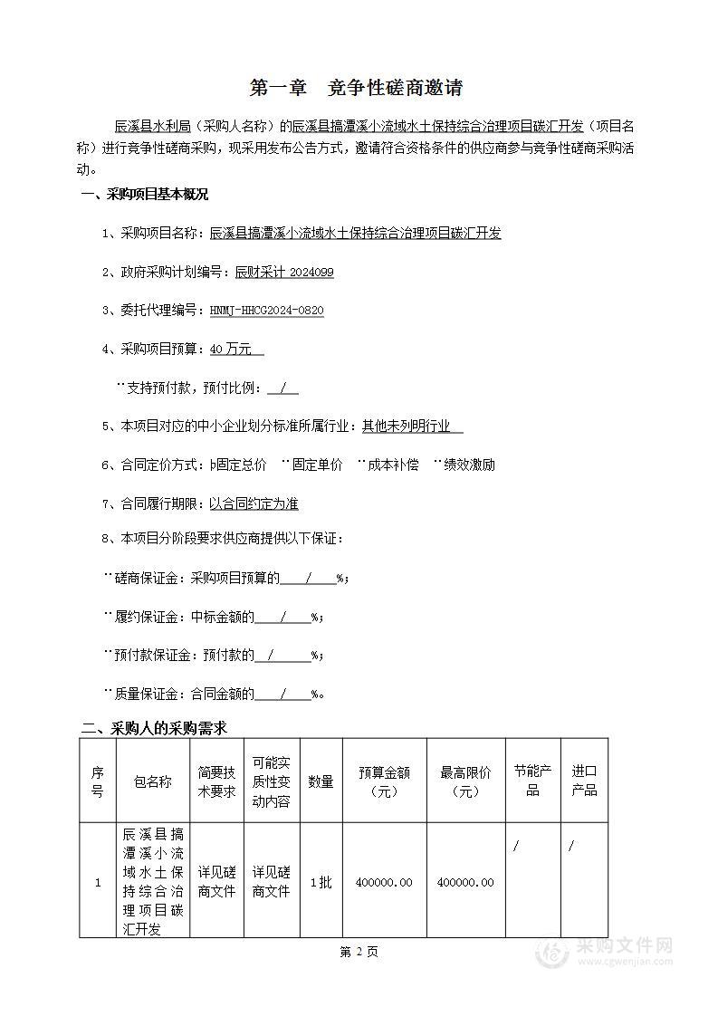 辰溪县搞潭溪小流域水土保持综合治理项目碳汇开发