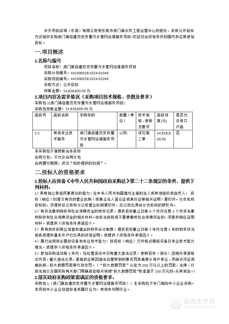 虎门镇自建历史存量污水管网运维服务项目