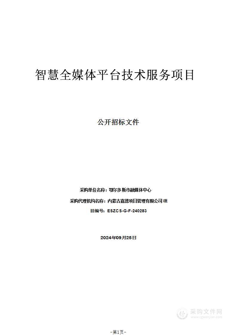 智慧全媒体平台技术服务项目