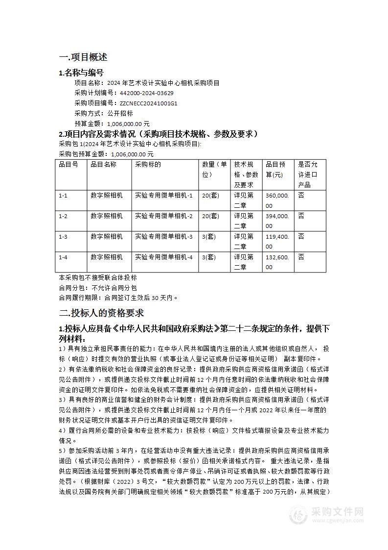 2024年艺术设计实验中心相机采购项目