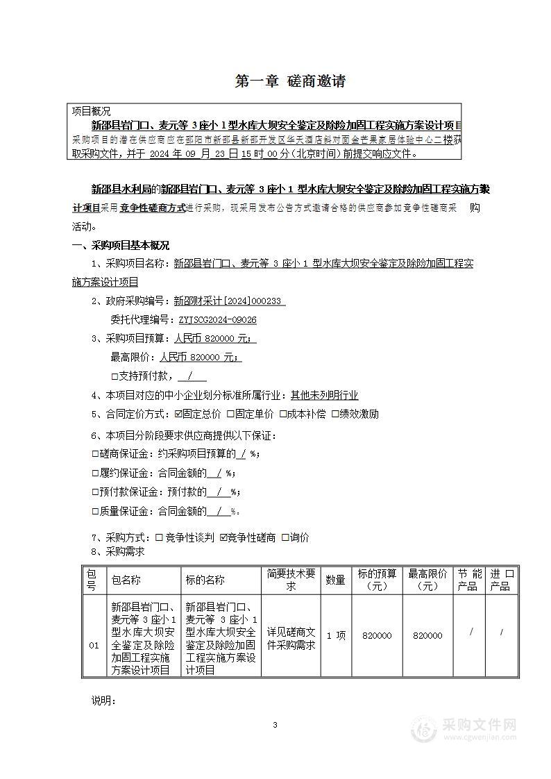 新邵县岩门口、麦元等3座小1型水库大坝安全鉴定及除险加固工程实施方案设计项目