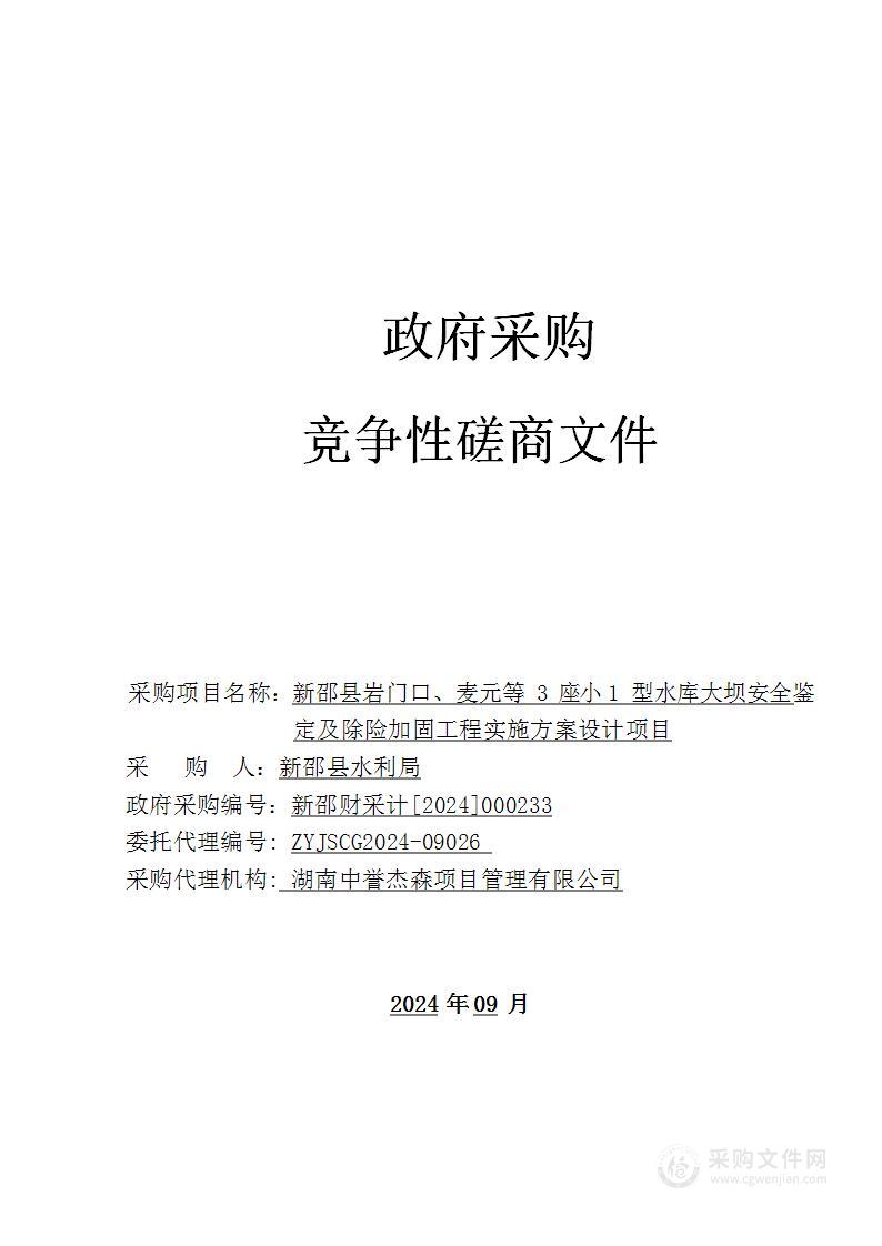 新邵县岩门口、麦元等3座小1型水库大坝安全鉴定及除险加固工程实施方案设计项目