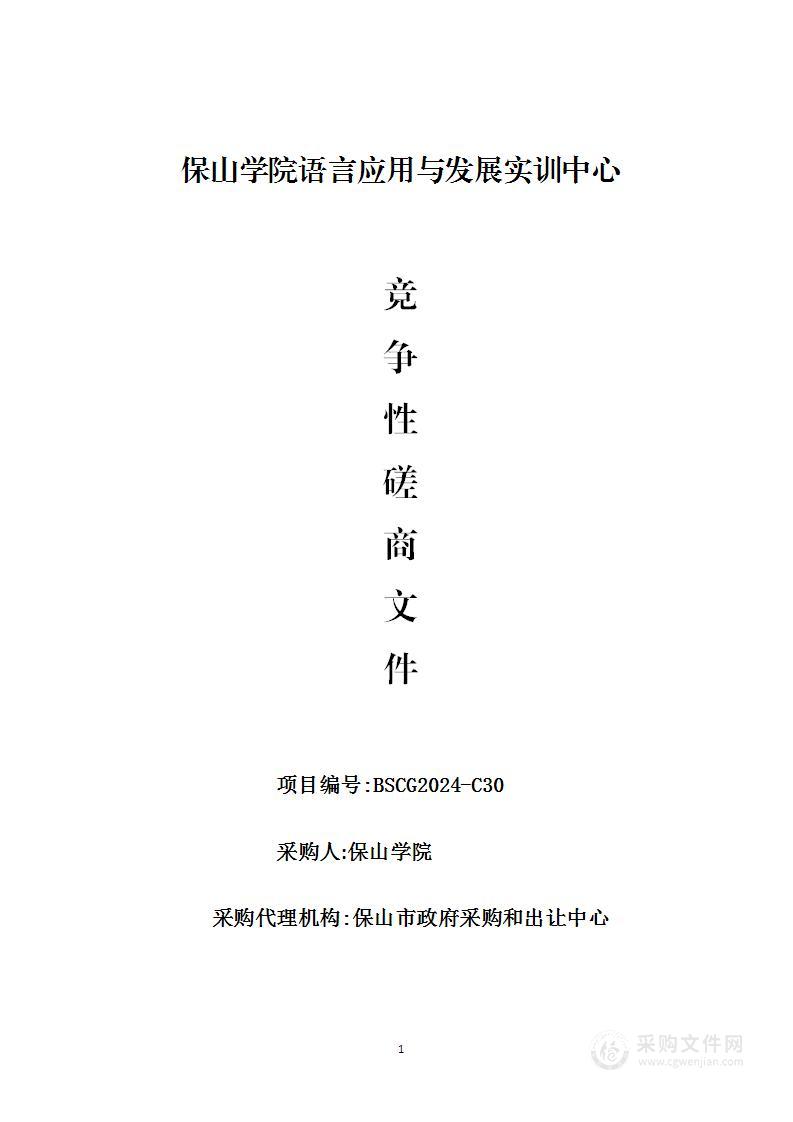 保山学院语言应用与发展实训中心