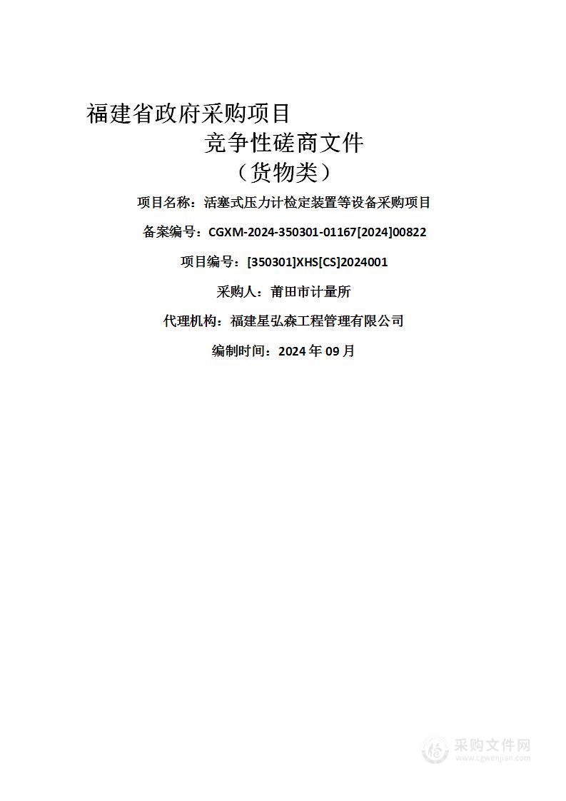 活塞式压力计检定装置等设备采购项目