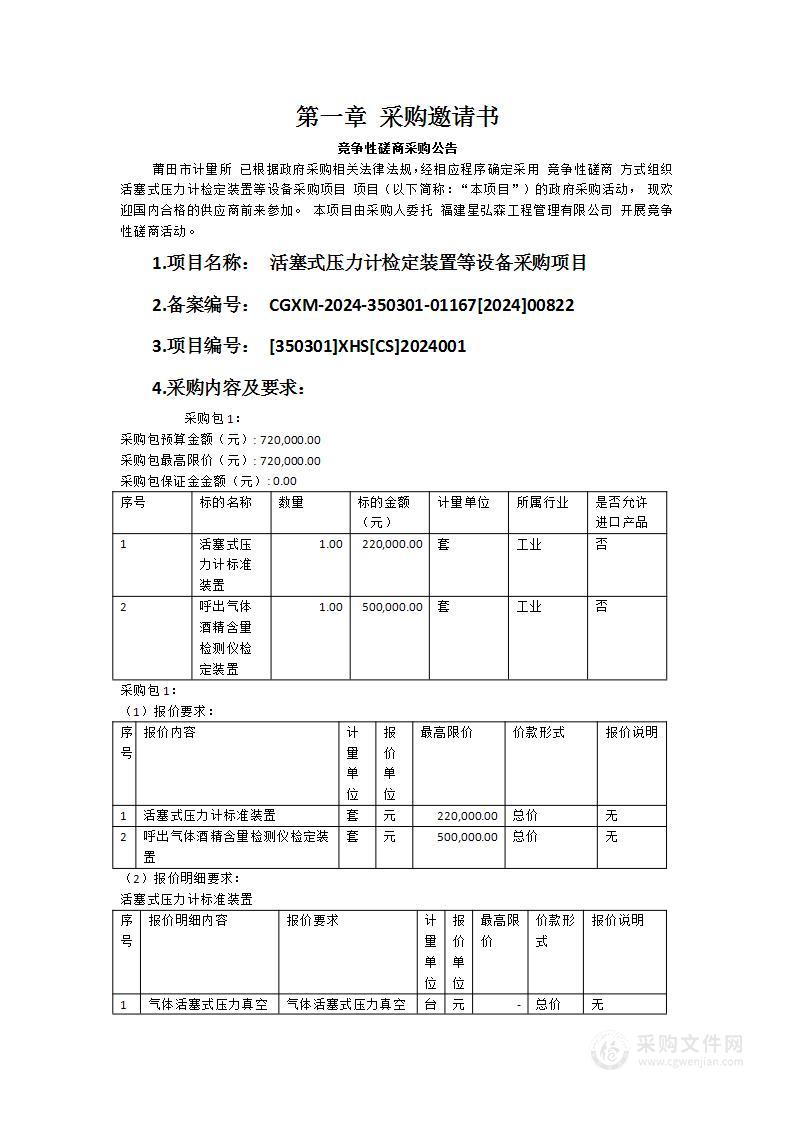 活塞式压力计检定装置等设备采购项目