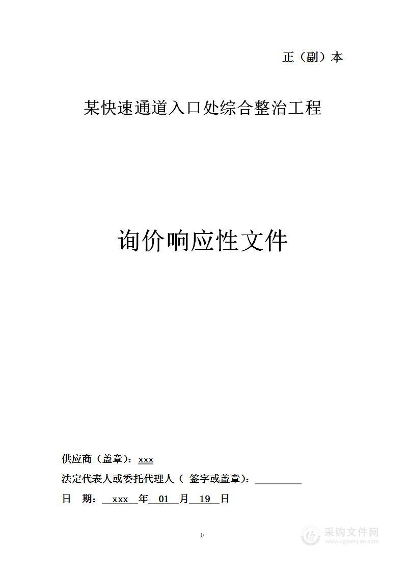 某快速通道入口处综合整治工程项目投标方案