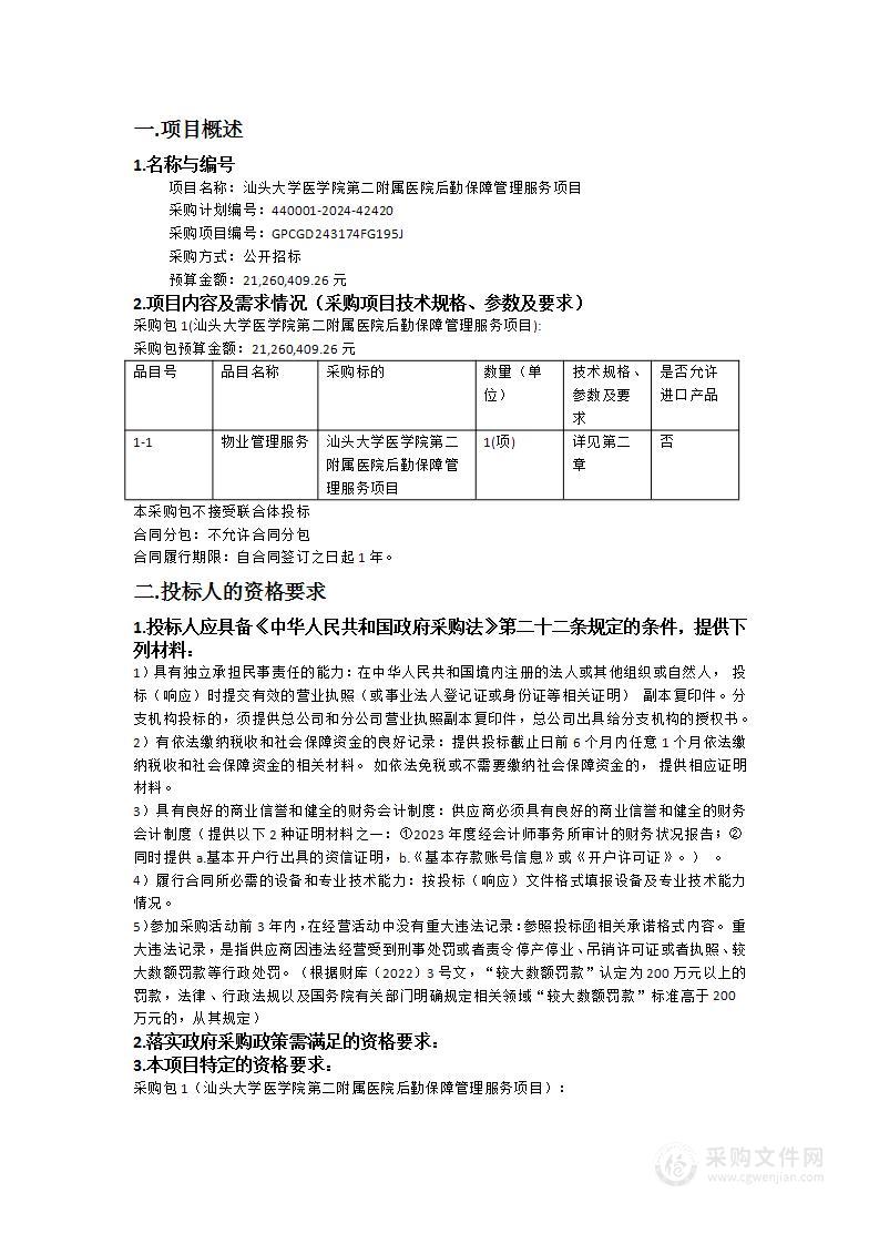 汕头大学医学院第二附属医院后勤保障管理服务项目