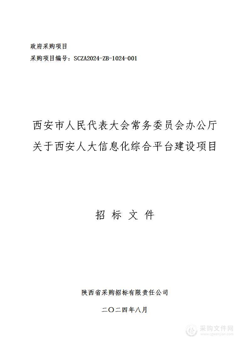 关于西安人大信息化综合平台建设项目