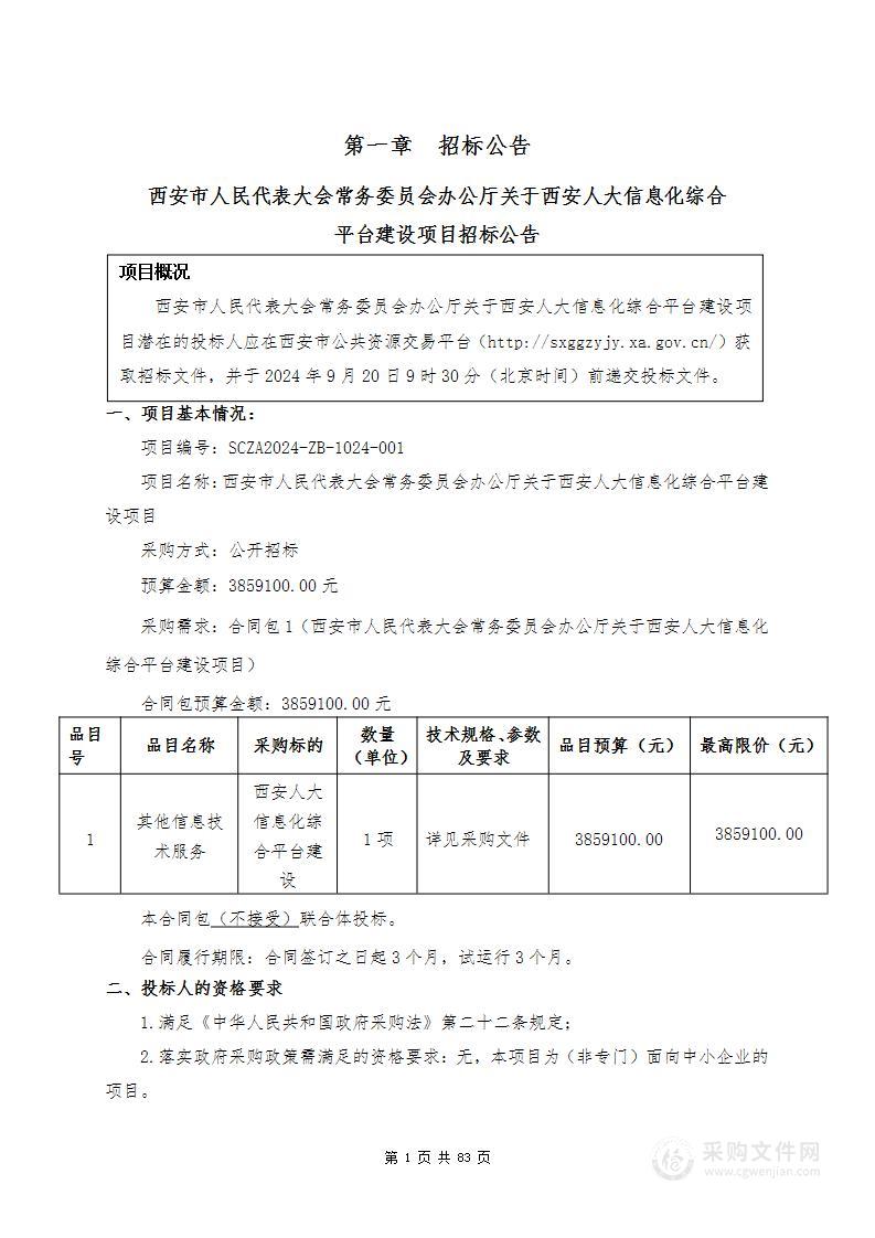 关于西安人大信息化综合平台建设项目